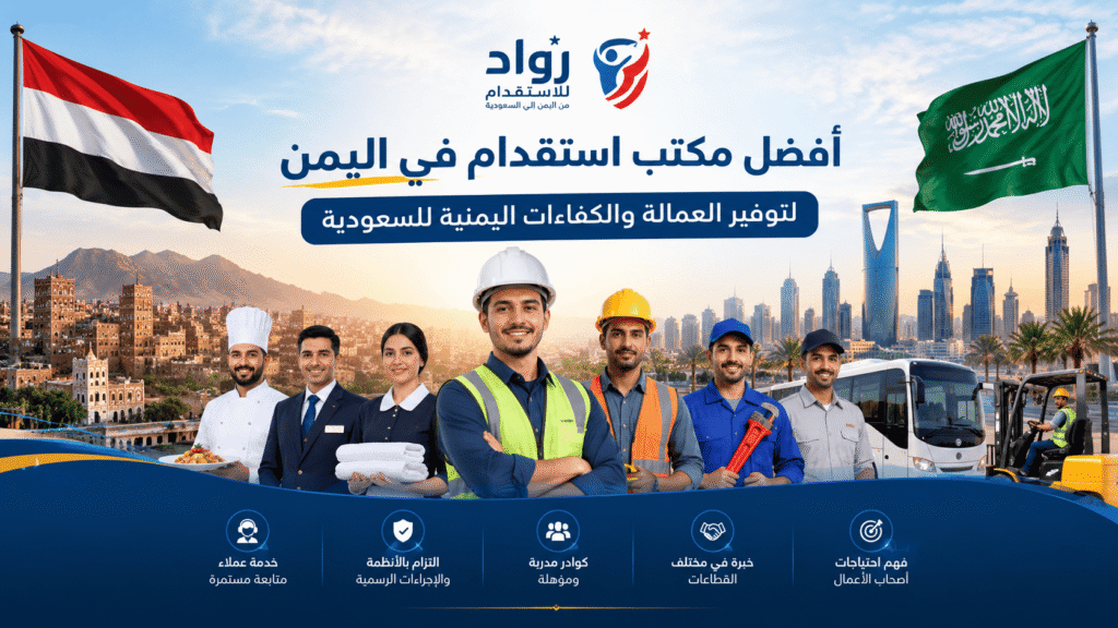 افضل مكتب استقدام من اليمن